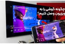 چگونه گوشی را به تلویزیون وصل کنیم؟