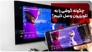 چگونه گوشی را به تلویزیون وصل کنیم؟