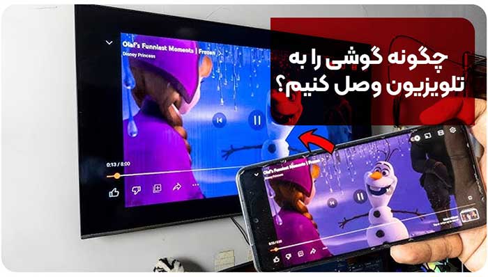چگونه گوشی را به تلویزیون وصل کنیم؟
