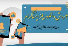 3 روش دانلود ریلز اینستاگرام