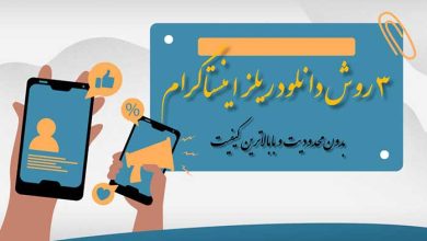 3 روش دانلود ریلز اینستاگرام