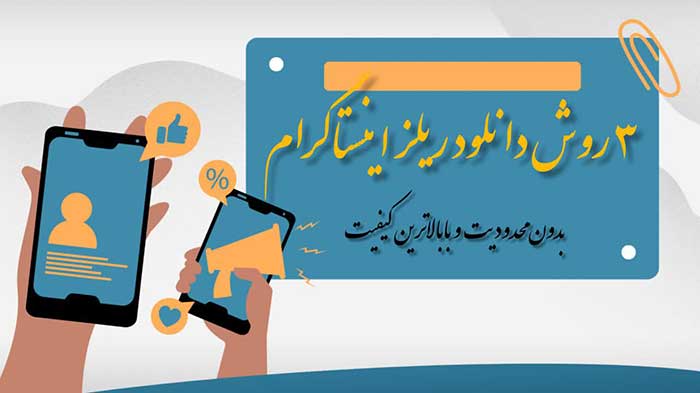 3 روش دانلود ریلز اینستاگرام