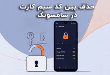 حذف پین کد سیمکارت در سامسونگ
