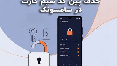 حذف پین کد سیمکارت در سامسونگ