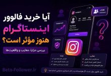 فالوور اینستاگرام