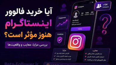 ریپورتاژ فالوور اینستاگرام