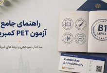 راهنمای آزمون PET کمبریج