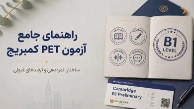 راهنمای آزمون PET کمبریج