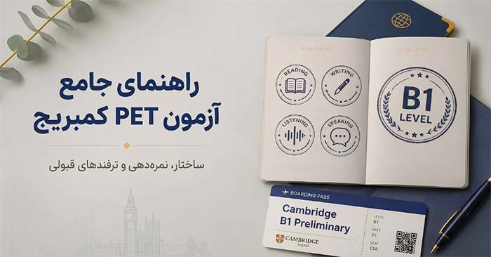 آموزش راهنمای آزمون PET کمبریج