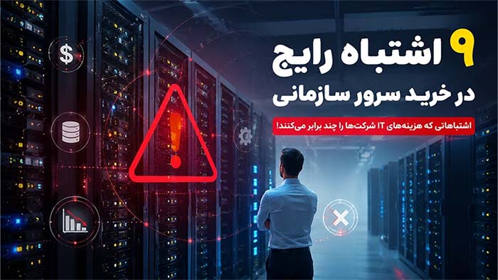 9 اشتباه رایج در خرید سرور سازمانی