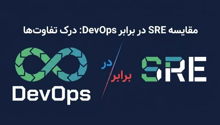 devops در برابر sre