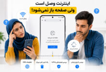 اینترنت وصل ولی صفحات نت باز نمیشن