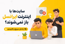 وکتور درباره باز نشدن سایت ها در گوشی با اینترنت ایرانسل