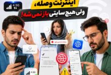 اینترنت وصله ولی سایتی باز نمیشه