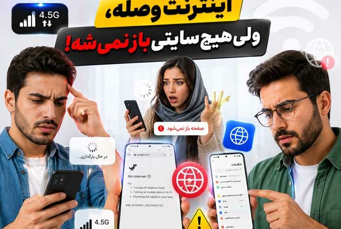 اینترنت وصله ولی سایتی باز نمیشه