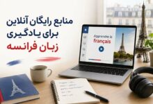منابع رایگان انلاین برای یادگیری فرانسه