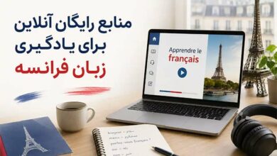 زبان منابع رایگان انلاین برای یادگیری فرانسه