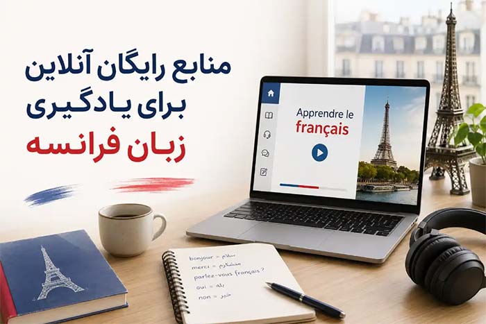 زبان منابع رایگان انلاین برای یادگیری فرانسه