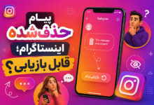 3 بهترین روش دیدن پیام های حذف شده اینستاگرام در ایفون