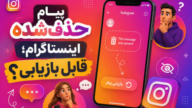 آموزش اینستاگرام 3 بهترین روش دیدن پیام های حذف شده اینستاگرام در ایفون