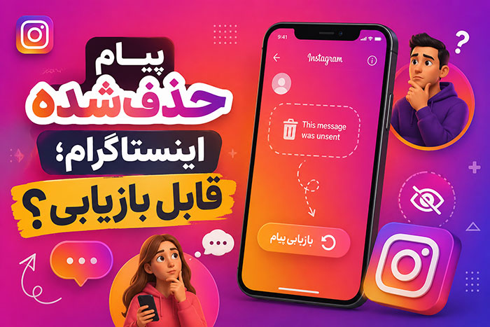 آموزش اینستاگرام 3 بهترین روش دیدن پیام های حذف شده اینستاگرام در ایفون