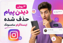 3 بهترین روش دیدن پیامهای حذف شده اینستاگرام سامسونگ