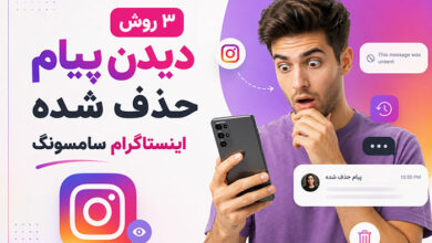 3 بهترین روش دیدن پیامهای حذف شده اینستاگرام سامسونگ