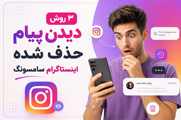 آموزش اینستاگرام 3 بهترین روش دیدن پیامهای حذف شده اینستاگرام سامسونگ