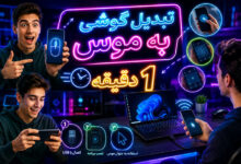 3 روش تبدیل گوشی به موس با usb و دانلود برنامه آن