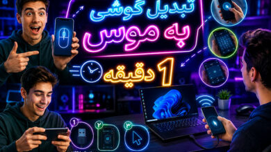 3 روش تبدیل گوشی به موس با usb و دانلود برنامه آن