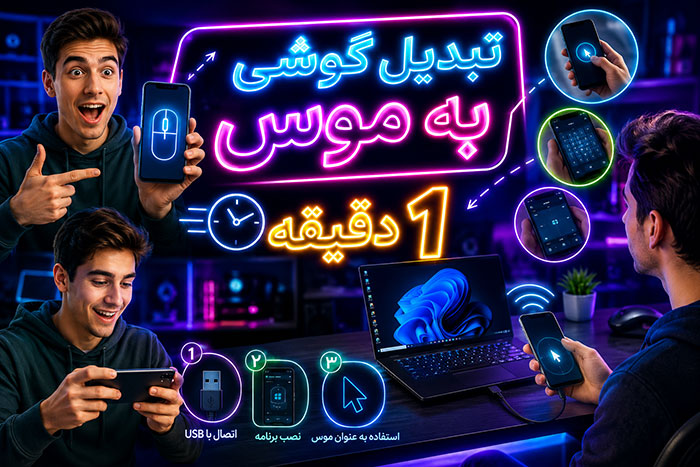 اطلاعات تکنولوژی 3 روش تبدیل گوشی به موس با usb و دانلود برنامه آن