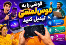 3 روش تبدیل گوشی به موس لمسی (با بلوتوث و با کابل)