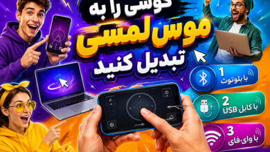 3 روش تبدیل گوشی به موس لمسی (با بلوتوث و با کابل)
