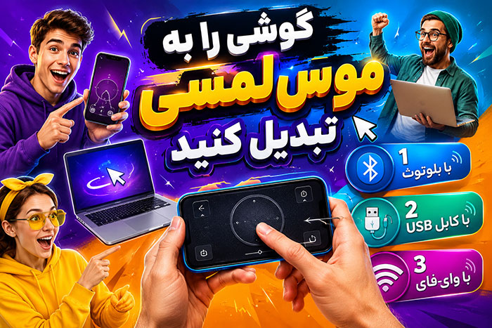 3 روش تبدیل گوشی به موس لمسی (با بلوتوث و با کابل)