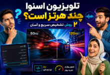 از کجا بفهمیم تلویزیون اسنوا چند هرتز است؟ 2 روش تشخیص