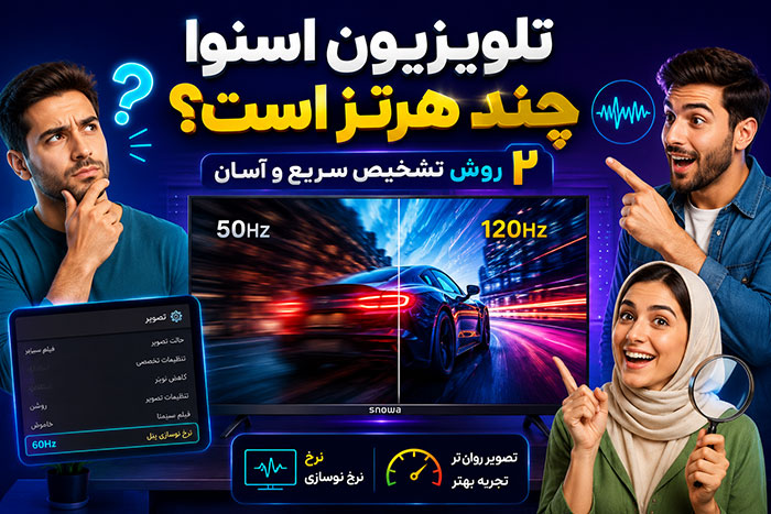 از کجا بفهمیم تلویزیون اسنوا چند هرتز است؟ 2 روش تشخیص