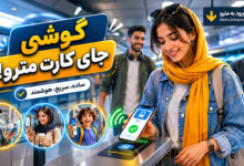 استفاده از موبایل به جای کارت مترو (پرداخت بلیط مترو با گوشی)
