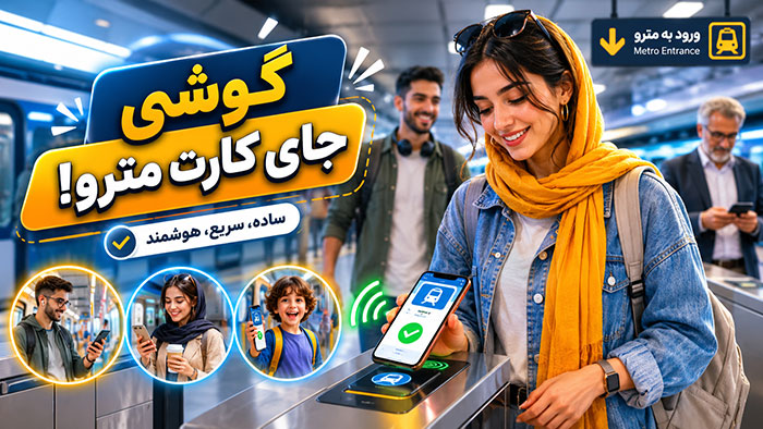 استفاده از موبایل به جای کارت مترو (پرداخت بلیط مترو با گوشی)