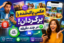 برگرداندن عکس پاک شده از camera roll (3 روش قطعی)