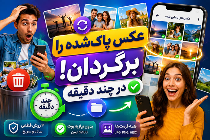 ترفند موبایل برگرداندن عکس پاک شده از camera roll (3 روش قطعی)