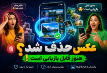 برگرداندن عکس های پاک شده از recently deleted (قطعی)
