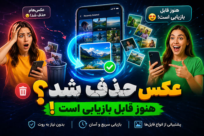 برگرداندن عکس های پاک شده از recently deleted (قطعی)