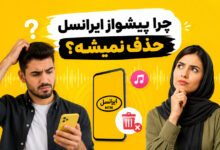 چرا آهنگ پیشواز ایرانسل حذف نمیشه؟ 3 راه حل قطعی