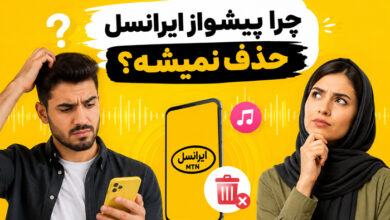 چرا آهنگ پیشواز ایرانسل حذف نمیشه؟ 3 راه حل قطعی