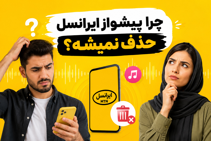 چرا آهنگ پیشواز ایرانسل حذف نمیشه؟ 3 راه حل قطعی
