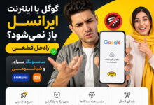 چرا با اینترنت ایرانسل گوگل باز نمی شود؟ (سامسونگ شیائومی)