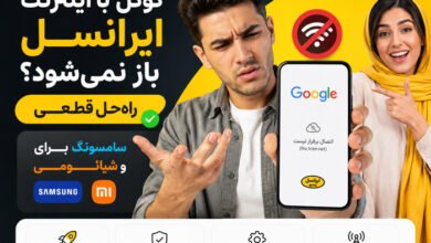 چرا با اینترنت ایرانسل گوگل باز نمی شود؟ (سامسونگ شیائومی)