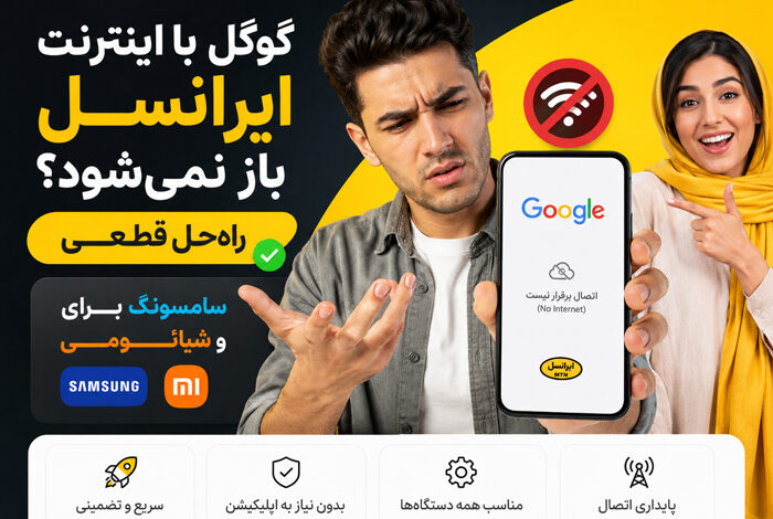 ایرانسل چرا با اینترنت ایرانسل گوگل باز نمی شود؟ (سامسونگ شیائومی)