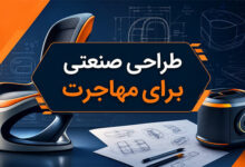 رشته طراحی صنعتی برای مهاجرت: 0 تا 100 بازار، درامد و پذیرش