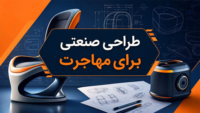 رشته طراحی صنعتی برای مهاجرت: 0 تا 100 بازار، درامد و پذیرش